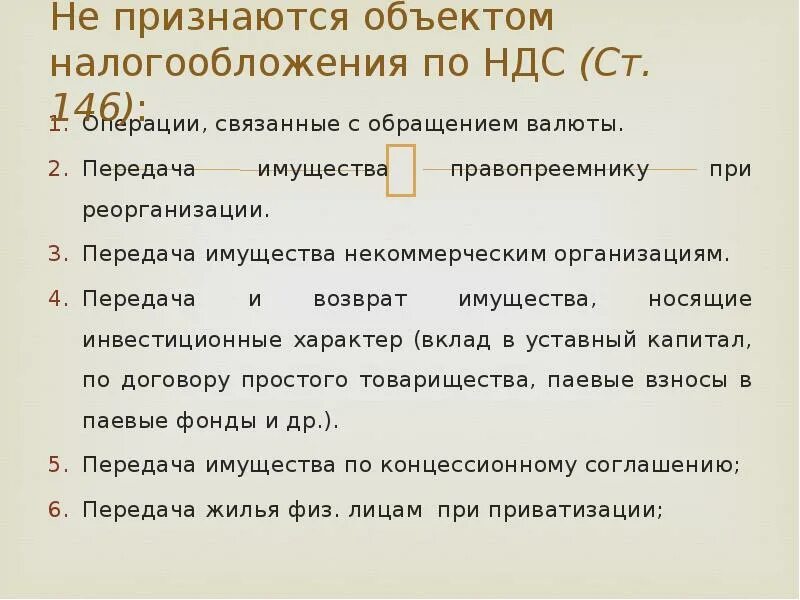 Операции не облагаемые ндс. Не признаются объектом налогообложения НДС. Операции не признаваемые объектом налогообложения по НДС. Объектом налогообложения НДС признается:. Укажите объекты налогообложения НДС.