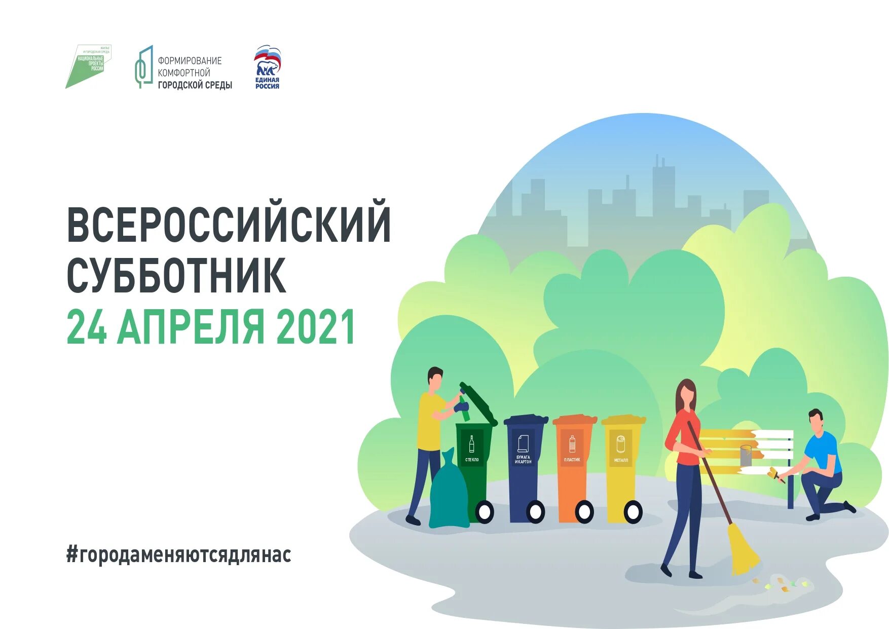 13 городская среда. Всероссийский субботник 24 апреля 2021. Формирование городской среды. Формирование комфортной среды. Комфортная городская среда.