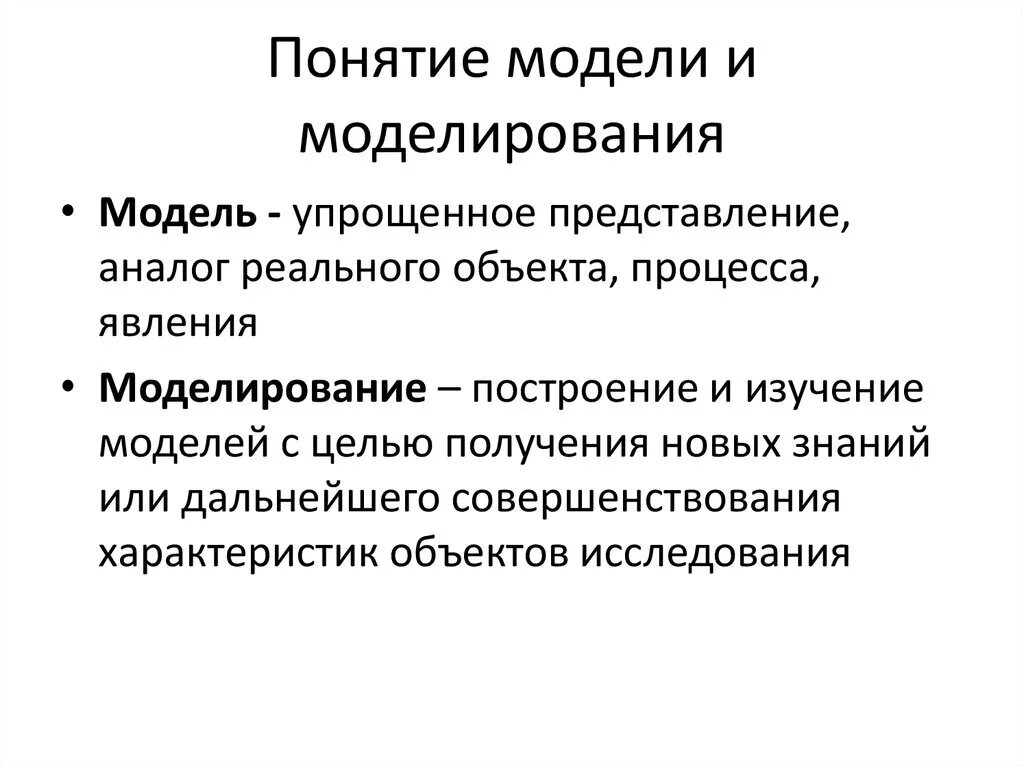 Основное назначение модели. Понятие моделирования. Модель и моделирование. Понятие и виды моделирования. Моделирование определение.