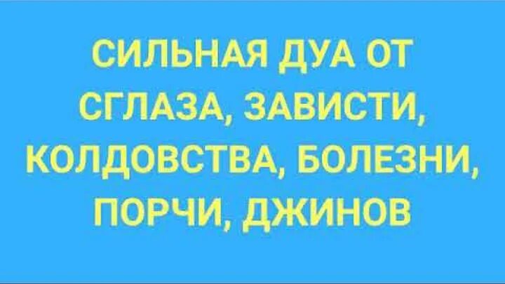 Дуа от сильного сглаза слушать. Дуа от сглаза зависти и порчи. Дуа от сглаза и порчи сильная зависти. Сильная Дуа от сглаза зависти колдовства болезни порчи джинов. От сглаза от зависти Дуа.