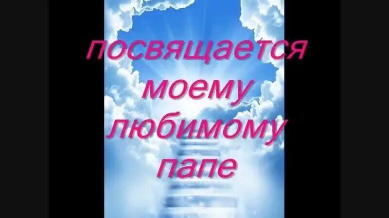 Любимому папе посвящается. В память о папе. В память о папе от дочери. Посвящается в память любимому папе. Песня помнишь папа