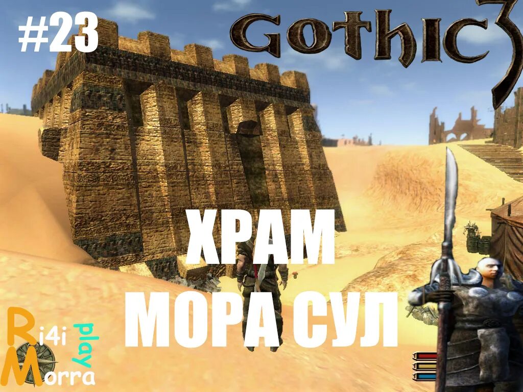 Храм мора сул. Готика 3 мора сул карта. Gothic 3 храм мора сул карта. Готика 3 руины мора сул. Готика 3 руины мора сул.