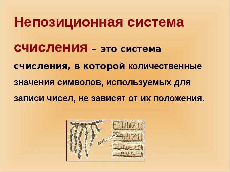 Выбери непозиционные системы счисления. Непозиционная система счисления. Не позиционные системы счисления. Унарная непозиционная система счисления. Непозиционные системы счисления презентация.