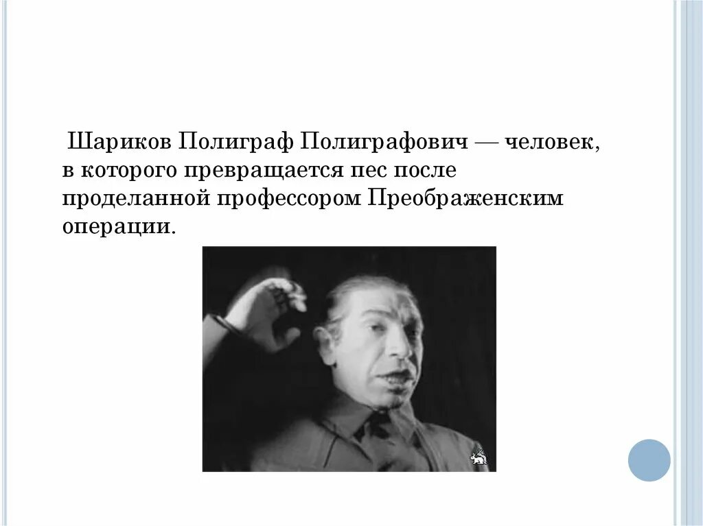 Суть операции преображенского. Шариков полиграф Полиграфович. Шарик полиграф Полиграфович шариков. Полиграф Полиграфович шариков характеристика Собачье сердце. Полиграф Полиграфович шариков после операции.