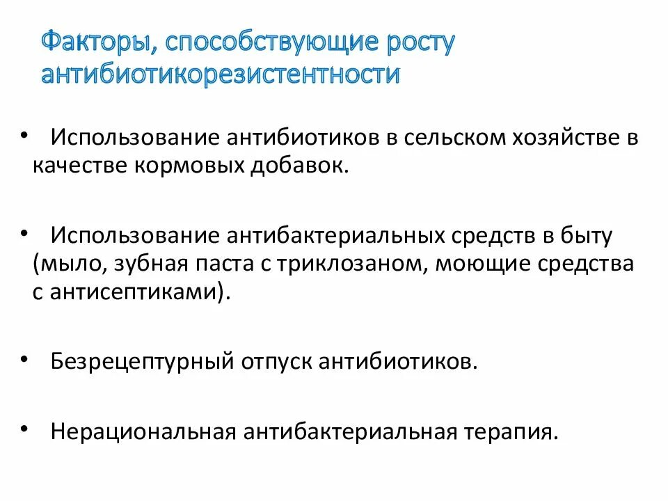 Причины развития антибиотикорезистентности. Причины возникновения и распространения антибиотикорезистентности. Способы преодоления устойчивости к антибиотикам. Факторы влияющие на антибиотикорезистентность. Методы резистентности