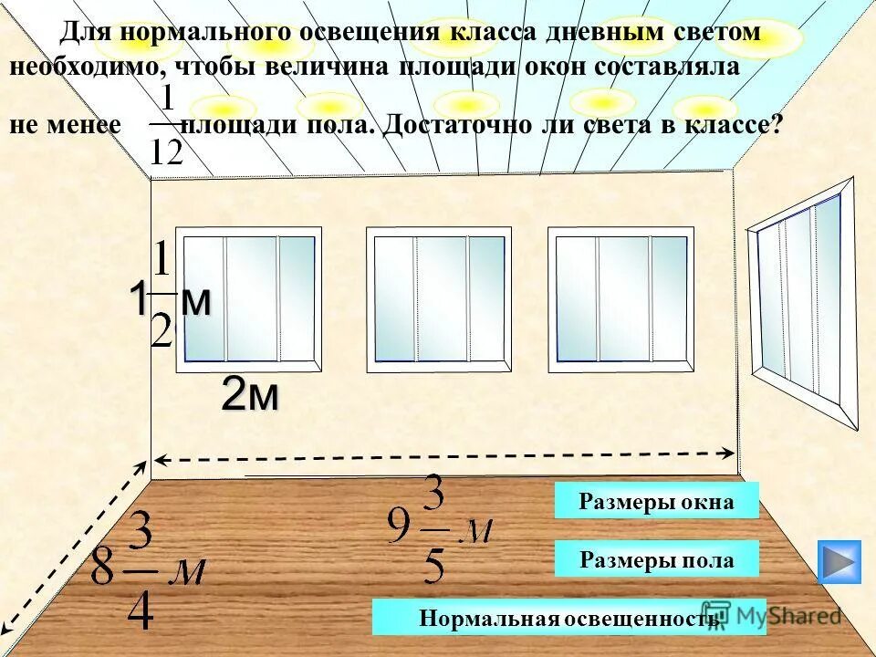 Кв м 3 класс. Размер окон в зависимости от площади комнаты. Площадь окон в классе. Как высчитать площадь окна. Расчет площади окна в комнате.