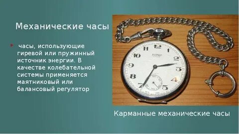 Час используйте
