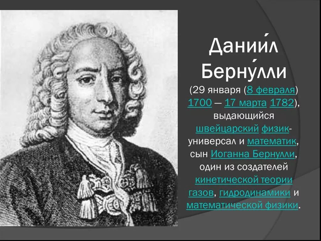 Сообщение о бернулли. Иоганн бернулли. бернулли ученый. даниэль бернулли.