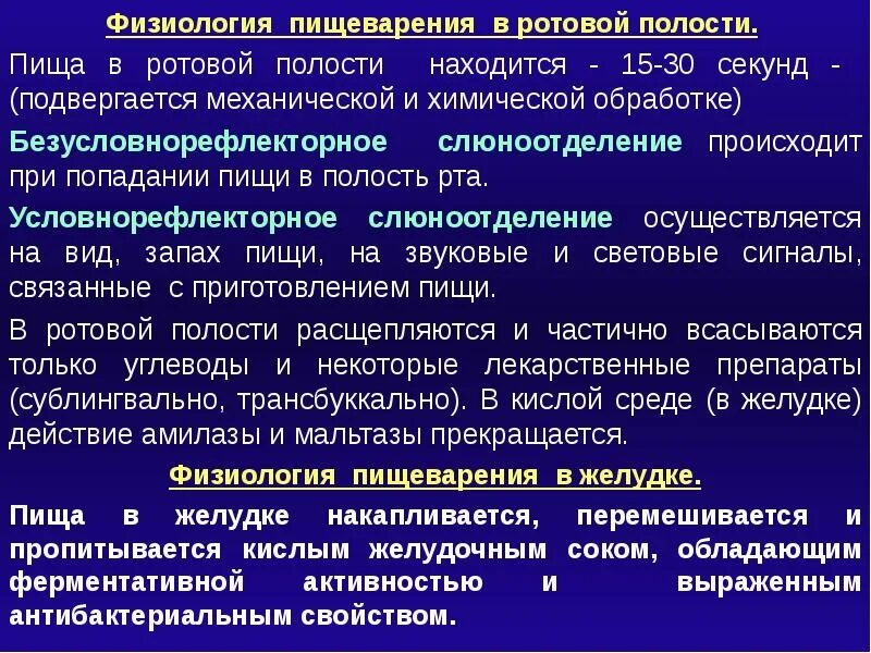 Пищеварительная функция ротовой полости. Пищеварение в полости рта физиология. Пищеварение в полости рта и желудка физиология. Физиологические методы изучения пищеварения в ротовой полости. Физиология ротового пищеварения.