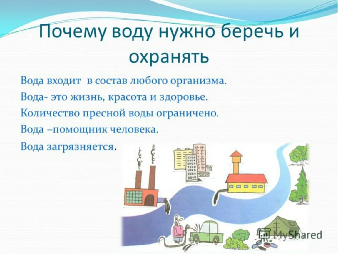 Почему надо беречь воду. Почему нужно охранять воду. Почему нужно беречь воду. Почему нужно охранять и беречь воду.