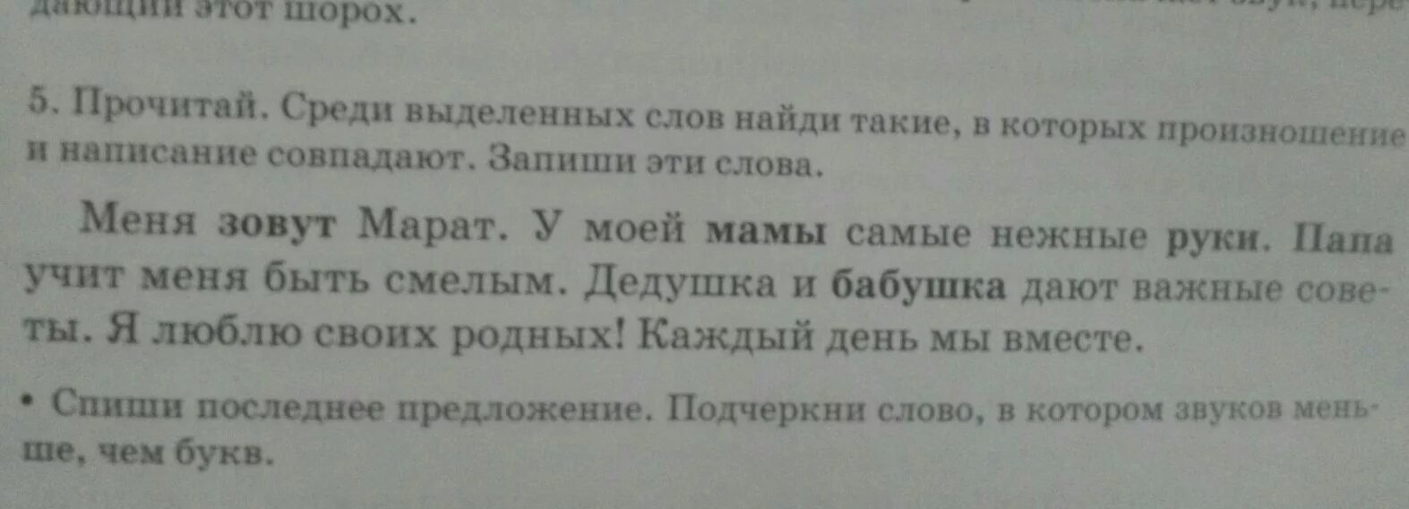 Прочитай среди выделенных слов. 5 Слов которые звучат и написание которых совпадает.