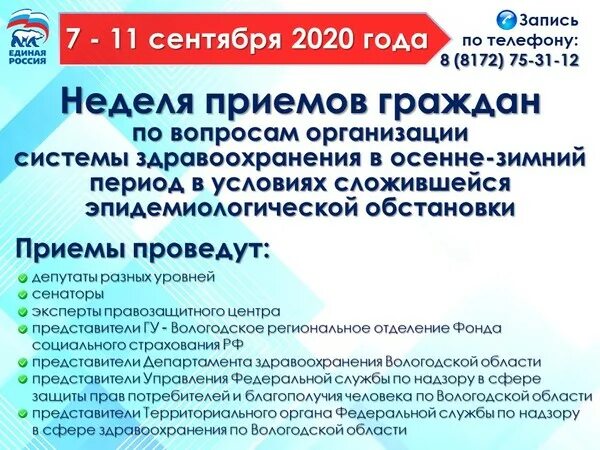 Приём граждан Единая Россия Вологда. Неделя приемов социальной Единая.