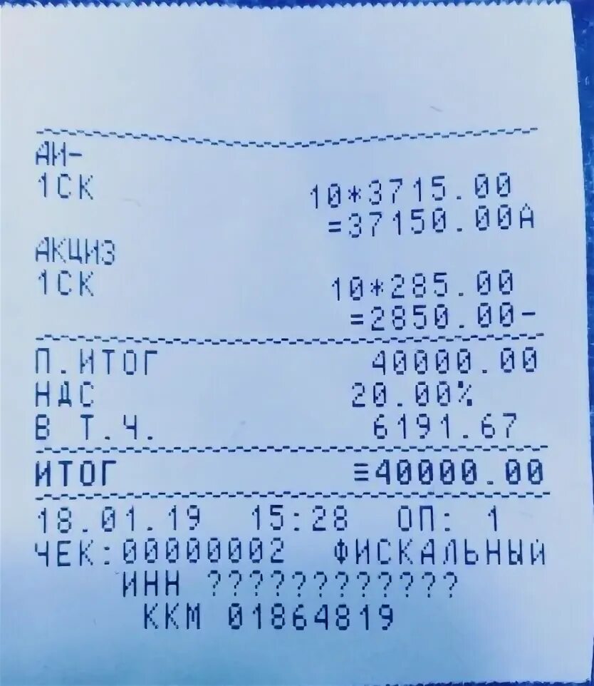 Что значит ндс в чеке. Чек с акцизом. акциз в чеке. акцизы указываются в чеке?. чек с акцизным товаром.