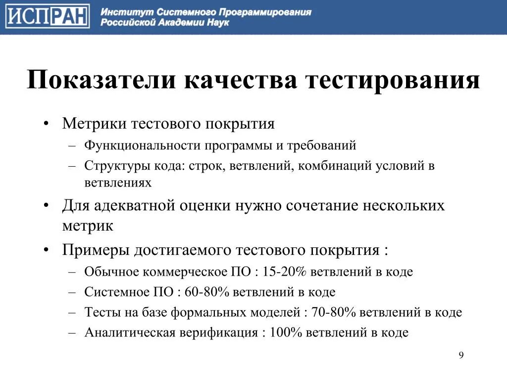 Оценка качества кода. Метрики тестирования программного обеспечения. Метрики качества тестирования. Метрика оценки качества тестирования. Перечислите метрики оценки оттестированности программного проекта?.