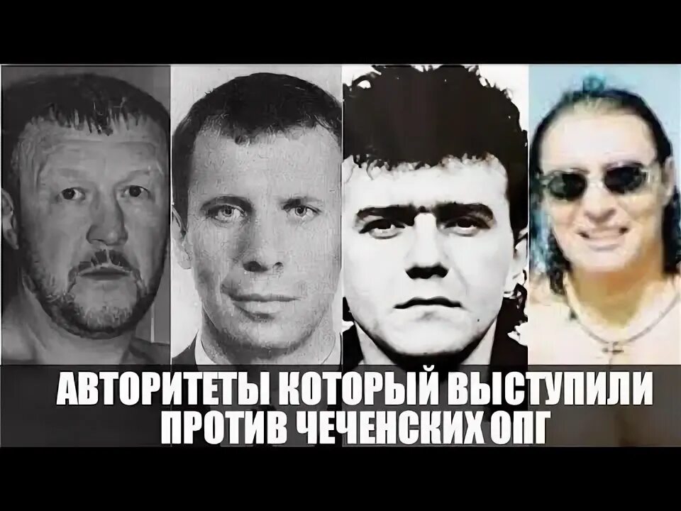 Славянские ОПГ. ОПГ чеченцы. ОПГ 90-Х. Чеченские криминальные Авторитеты.