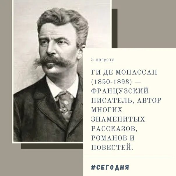 Мопассан писатель. Мопассан портрет. Мопассан Азизим. Мопассан портрет писателя.