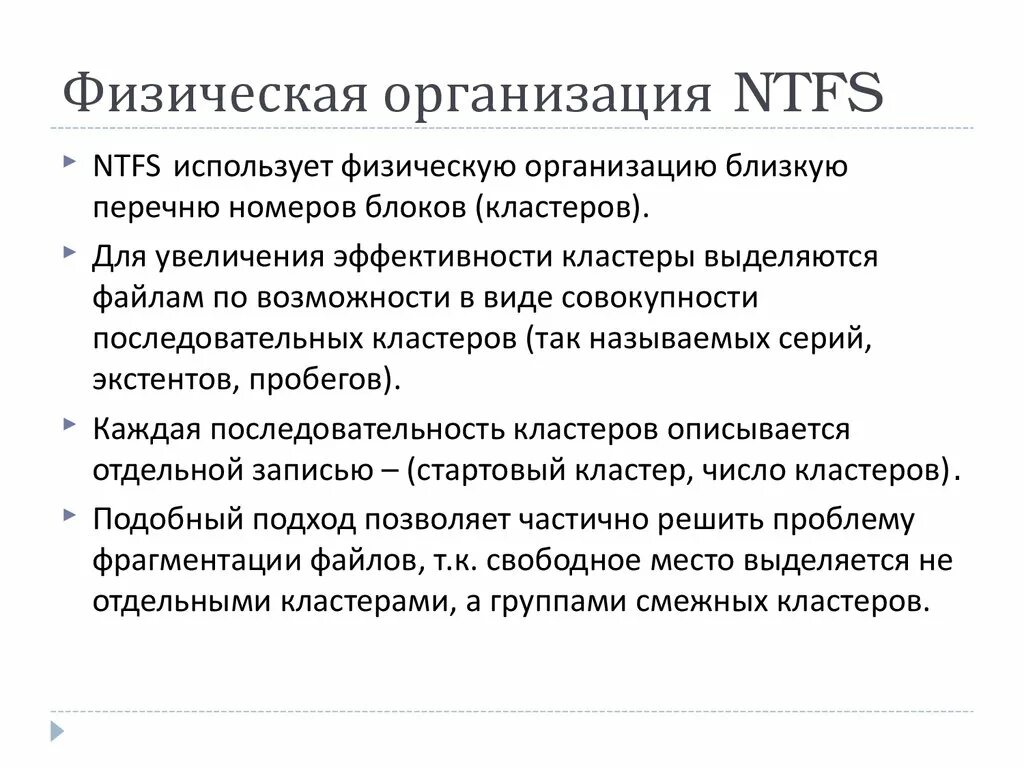 Физическая организация сайта. Организация файловой системы NTFS. Физическая организация файловой системы NTFS. Физическая структура NTFS. Физическая организация файловой системы перечень номеров кластеров.