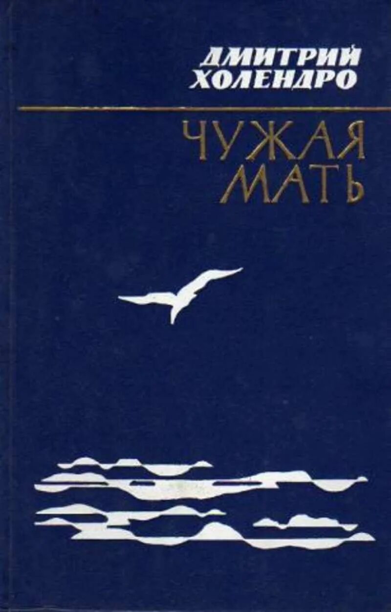 Чужая мать часть. Чужая мать книга. Чужая мать. Холендро. Книга советского писателя чужие.