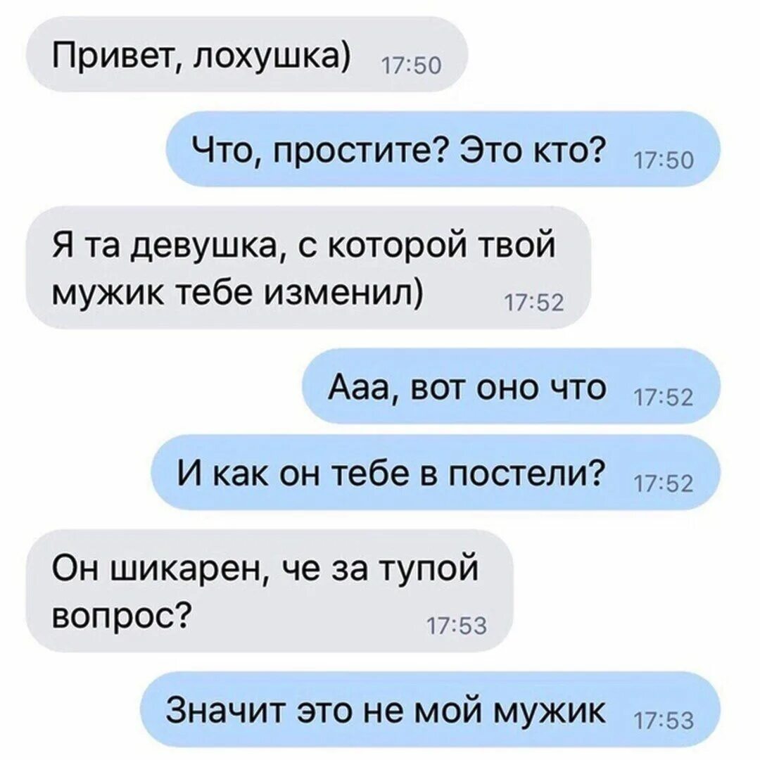 Я тебе изменил муж сжимает мою. Мемы анекдоты. Сообщение твой парень тебе изменяет. Лохушка. Подростковые шутки.