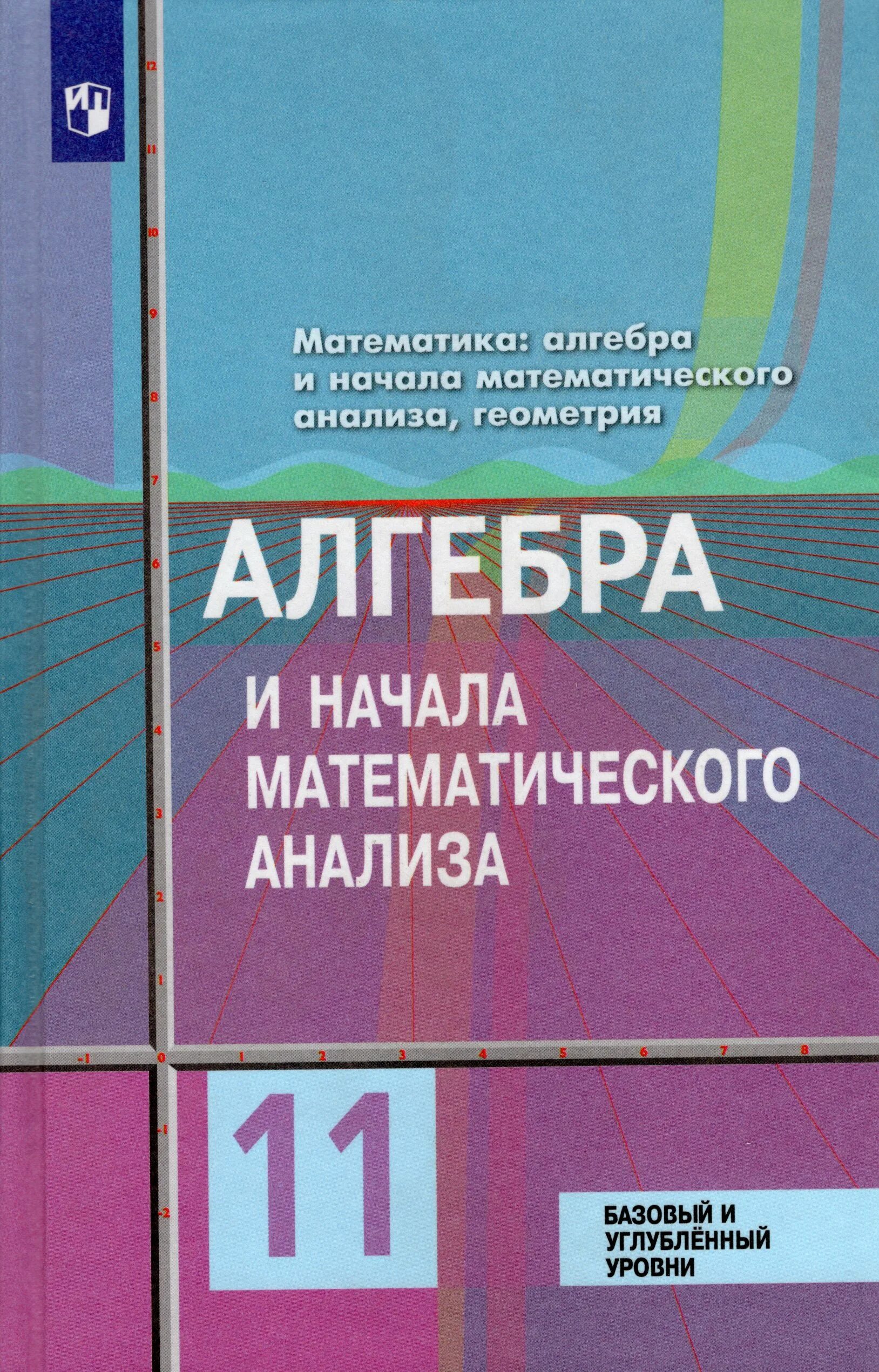 Учебник математика 10 класс углубленный уровень