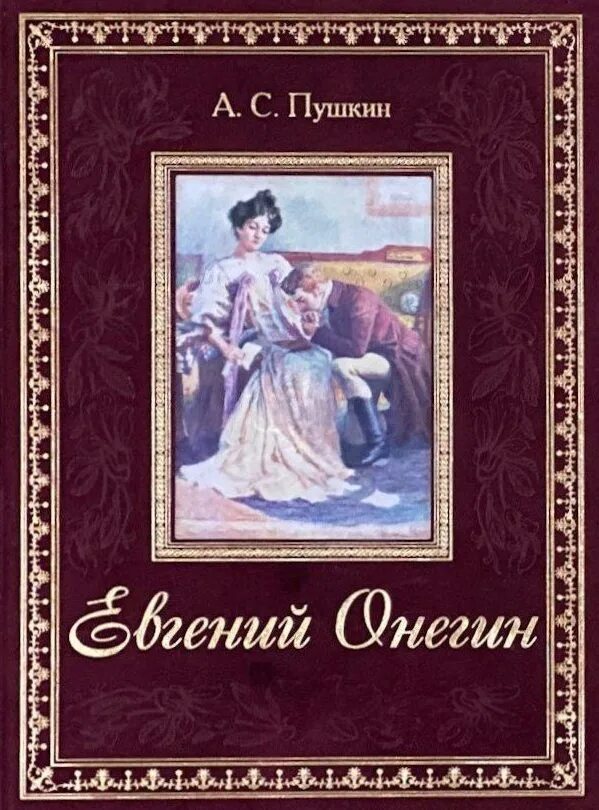 Пушкин м книги. Подарочное издание Пушкин Онегин.