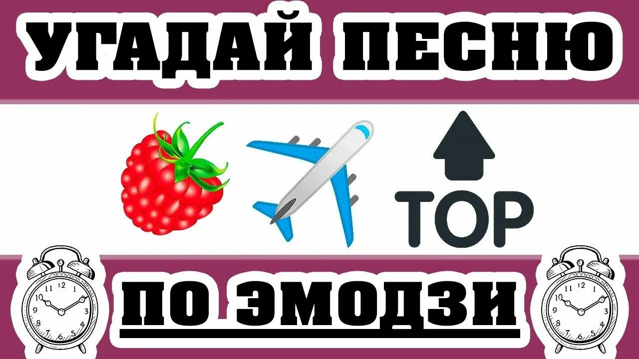 Должны угадать песню. Угадать песни по эмодзи. Угадай песню по ЭМОДЖИ. Угадай песню по эмодзи 2020. Угадать песни по эмодзи 2021.