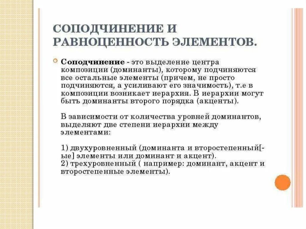 Правило соподчинения композиция в которой строго. Соподчиненность в композиции. принцип соподчинения в композиции. закон соподчиненности в композиции. закон подчинения в композиции.