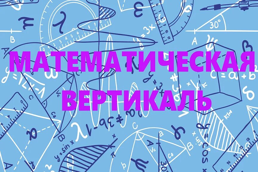 Мат вертикаль 7 класс 2024. Математическая Вертикаль. Мат Вертикаль. Вертикаль математика. Математическая Вертикаль 7 класс.