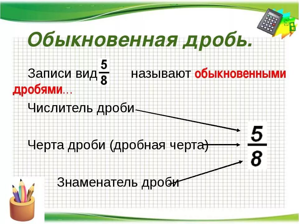 Знаменатель и числитель в дроби 5 класс. Дроби. обыкновенные дроби. структура обыкновенной дроби. части обыкновенной дроби.