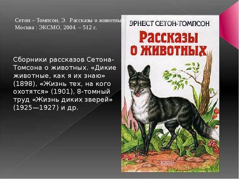 Презентация произведений о животных. Герои рассказа Эрнеста Сетон Томпсон рассказы о животных. Книга рассказы о животных Сетон Томпсон.