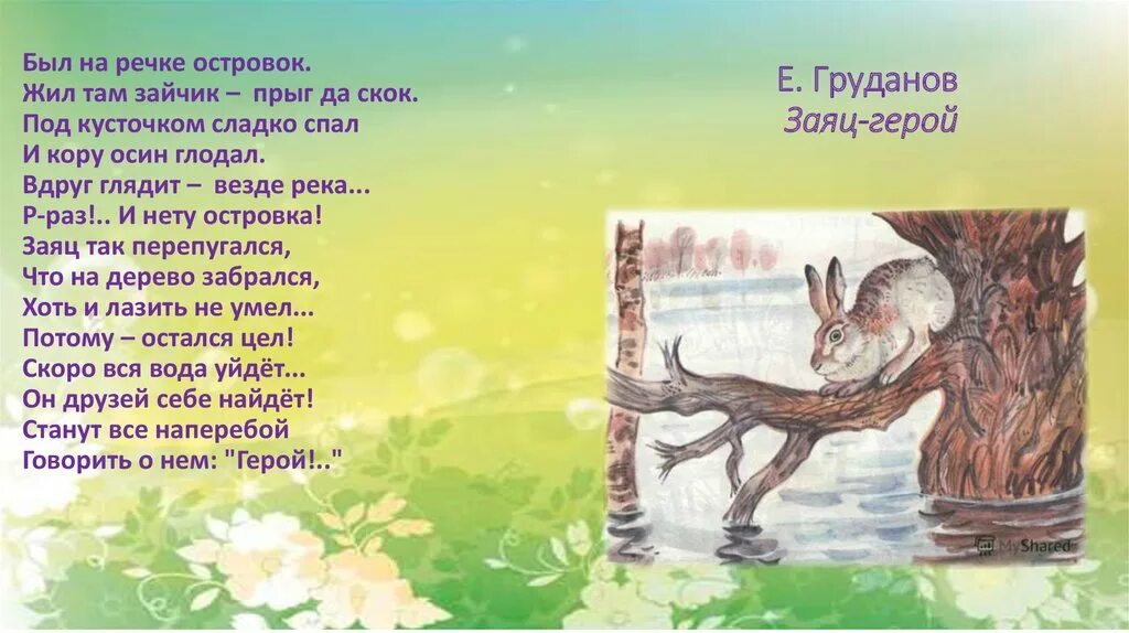 Вода в реке стала быстро прибывать. Зайчик скок скок скок зайчик Прыг Прыг. Зайчики и речка. Зайчик под кусточком. Островок текст.