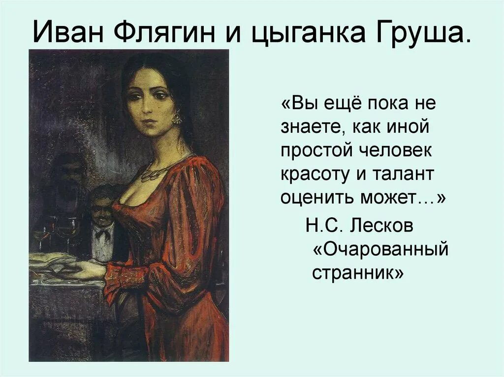 История ивана флягина. Очарованный Странник. Груша Очарованный Странник. Очарованный Странник цыганка Грушенька. Образ груши Очарованный Странник.