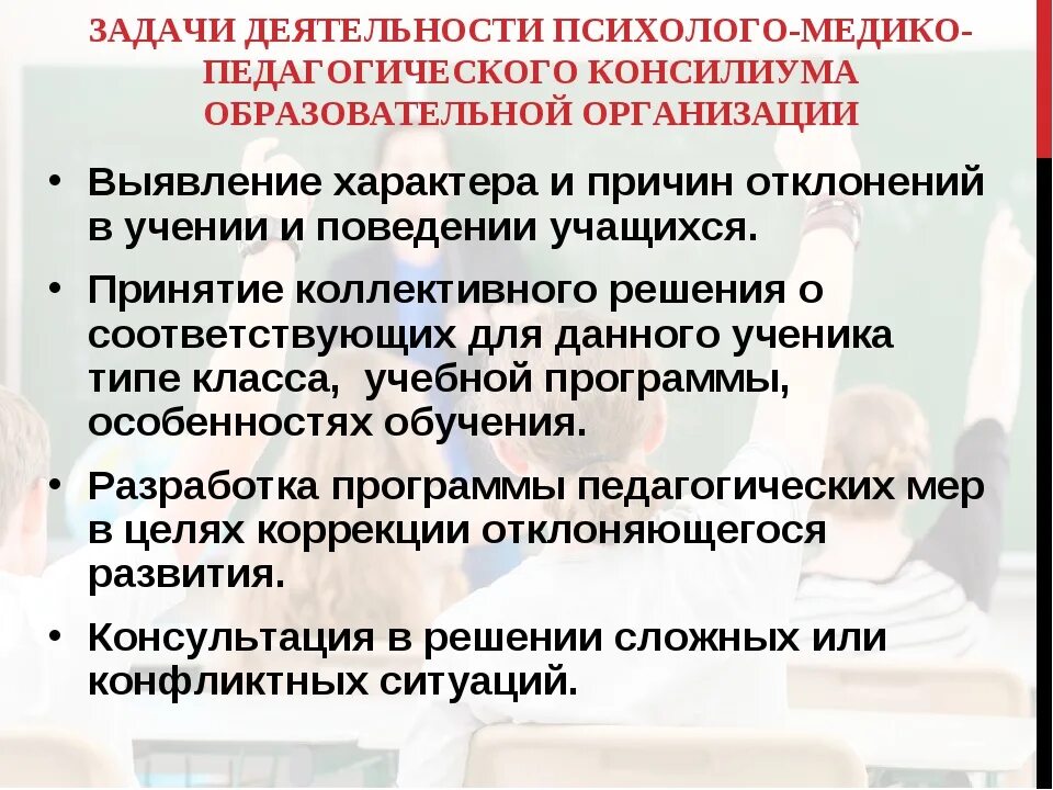 Задания для пмпк. Задачи психолого-педагогического консилиума. Задачи деятельности ПМПК. Цели и задачи психолого медико педагогической комиссии и консилиума. Психолого-педагогический консилиум.