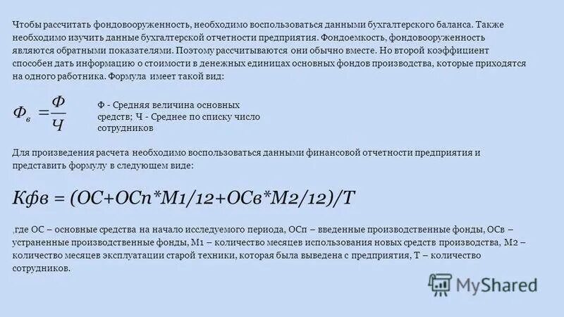 Фондовооруженность тыс руб. Фондовооруженность основных средств формула. Фондовооруженность формула расчета. Рассчитать фондовооруженность. Фондовооруженность предприятия определяется по формуле:.