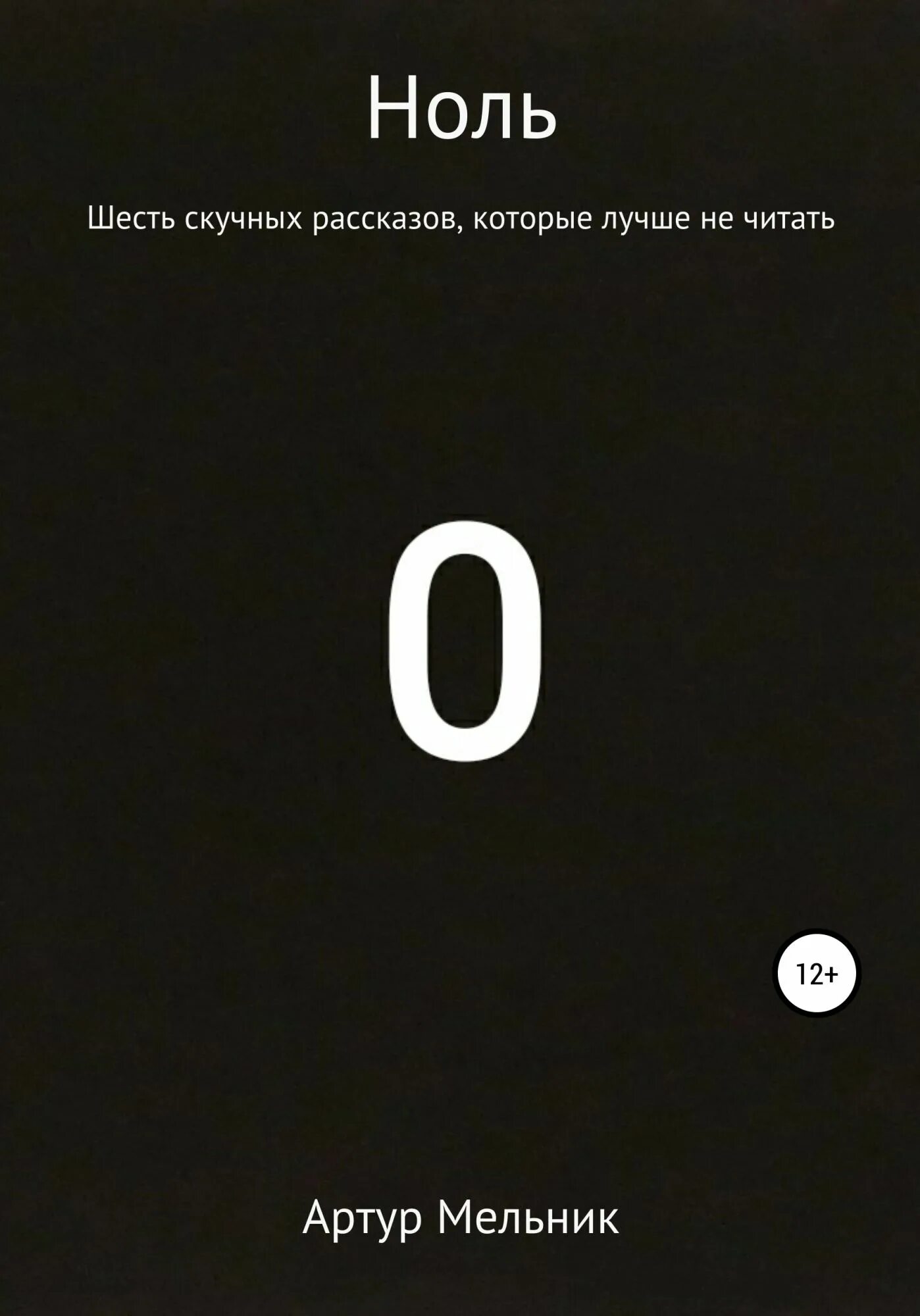 Читать нулевой мир 2. Книга ноль. Ноль ноль ноль книга. Три нуля книга. Книга история нуля.