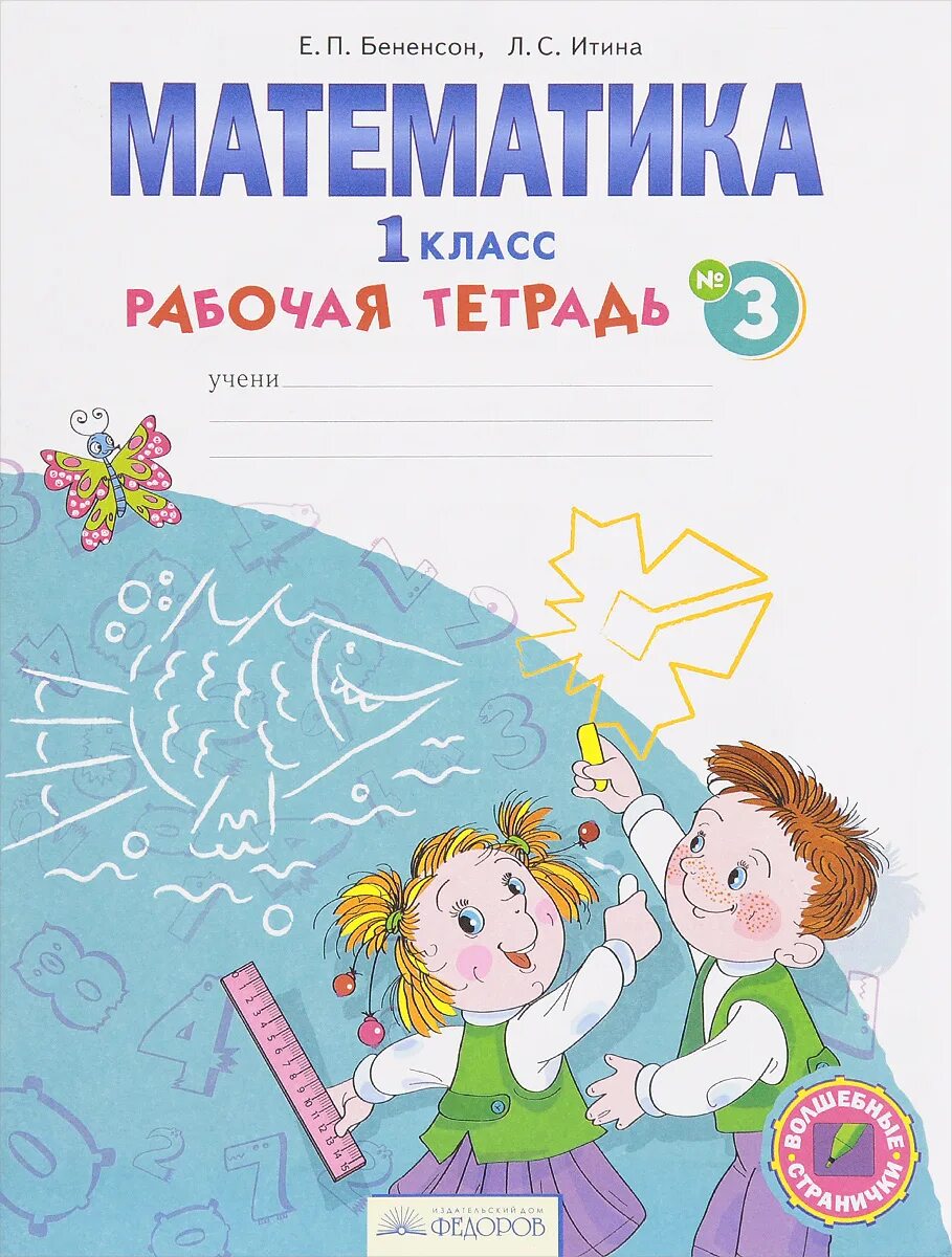 Открой рабочую тетрадь по математике. Математика рабочая тетрадь 4 класс в 2-х частях Бененсон е.п Итина л.с. Бененсон Итина математика 1 класс рабочая тетрадь. Рабочая тетрадь по математике 1 класс Бененсон. Занков математика 1 класс рабочая тетрадь.