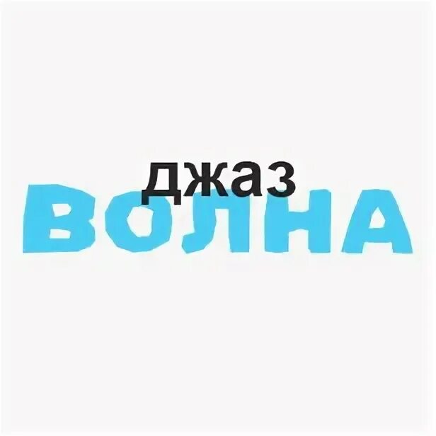 Молодежный концерт. Джазовая волна. Джазовая волна. Джазовая волна. Джазовая волна.