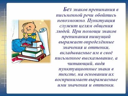 Для чего нужны знаки препинания