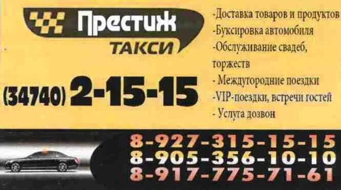Номера телефонов такси алтайское. Такси Красноусольск. Такси Престиж в Красноусольском. Номера такси в Красноусольске. Такси в Красноусольске.