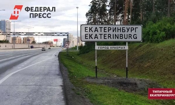 Типичная свердловская область. Екатеринбург город бесов табличка. Знак въезда в город Екатеринбург. Город бесов вывеска Екатеринбург. Табличка Екатеринбург на въезде в город.