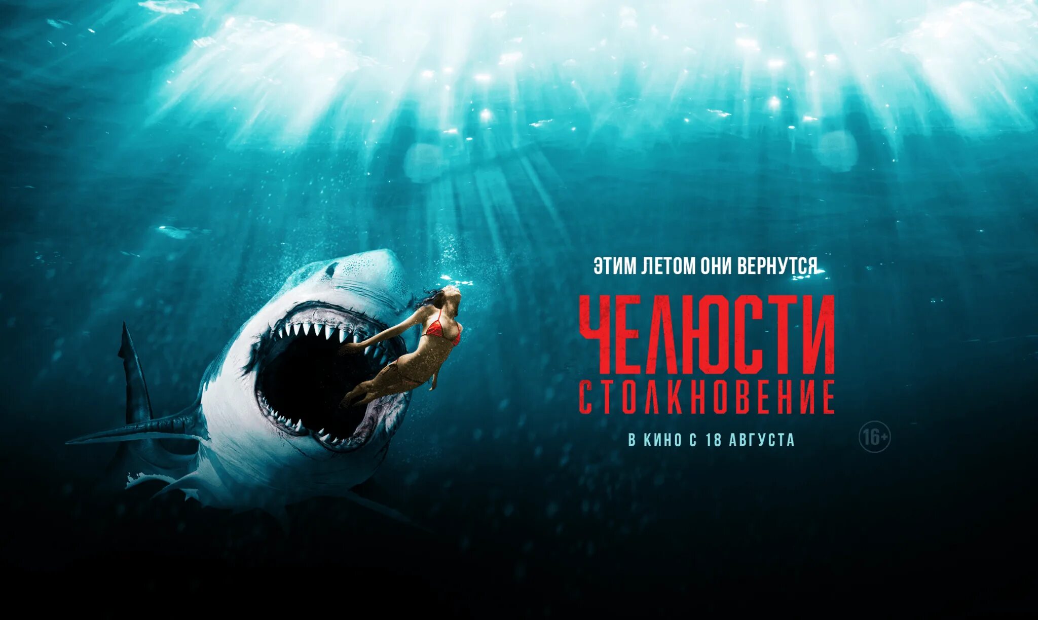 Челюсти. Столкновение (Shark Bait) 2022.