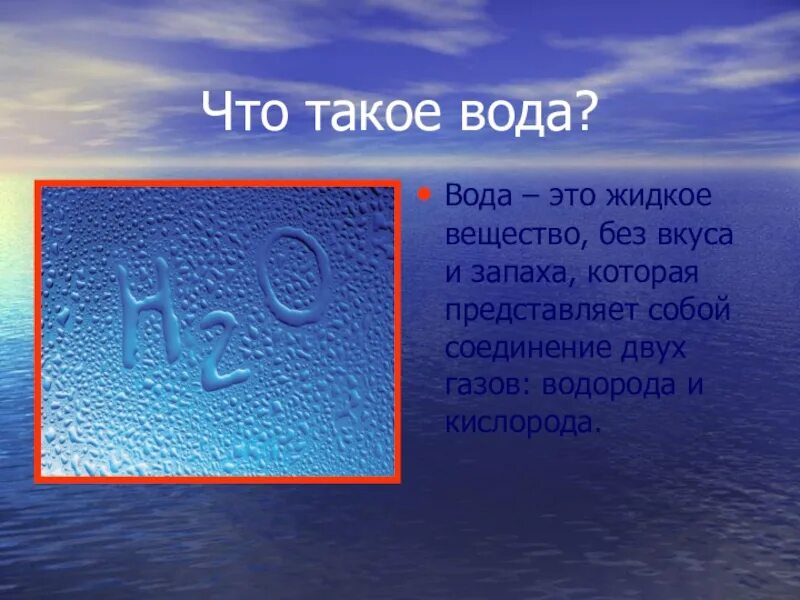 Вода для презентации. Что такое вода определение. Презентация на тему вода. Доклад о воде. Сообщение о воде 6 класс