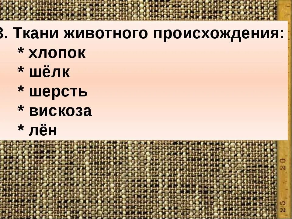 Ткани животного происхождения. Ткани натурального происхождения. Виды тканей животного происхождения. Шерстяные и шелковые ткани. Природные материалы ткань