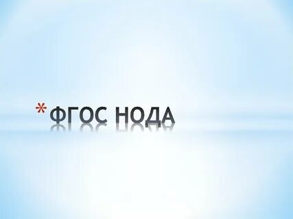 Фгос нод