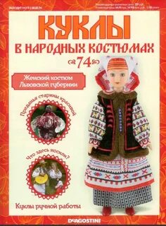 Журнал куклы в народных костюмах