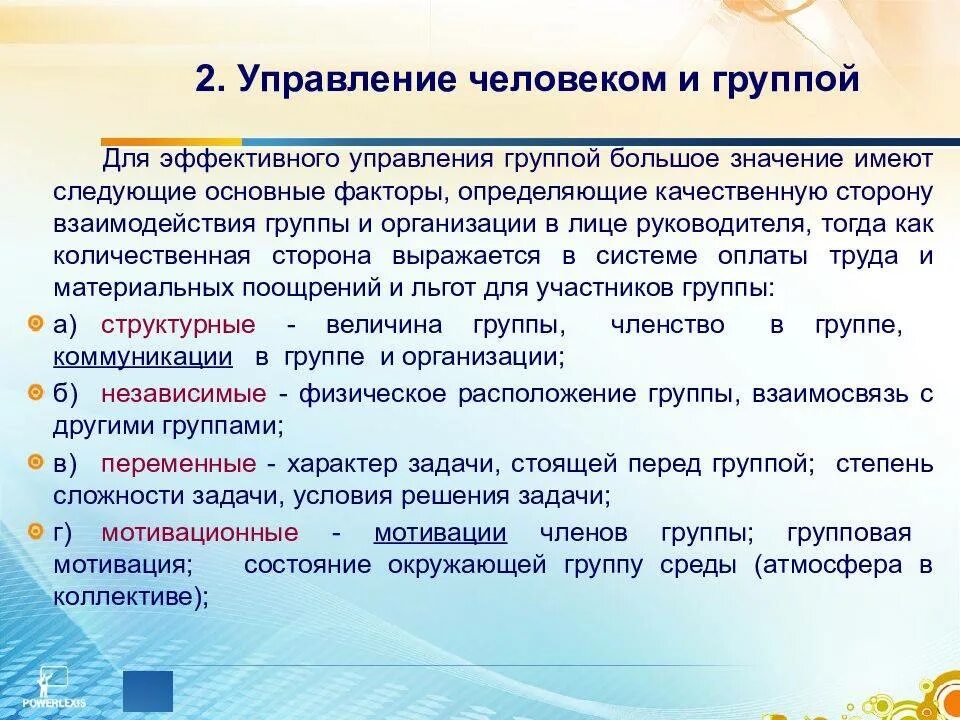 Особенности управления группой