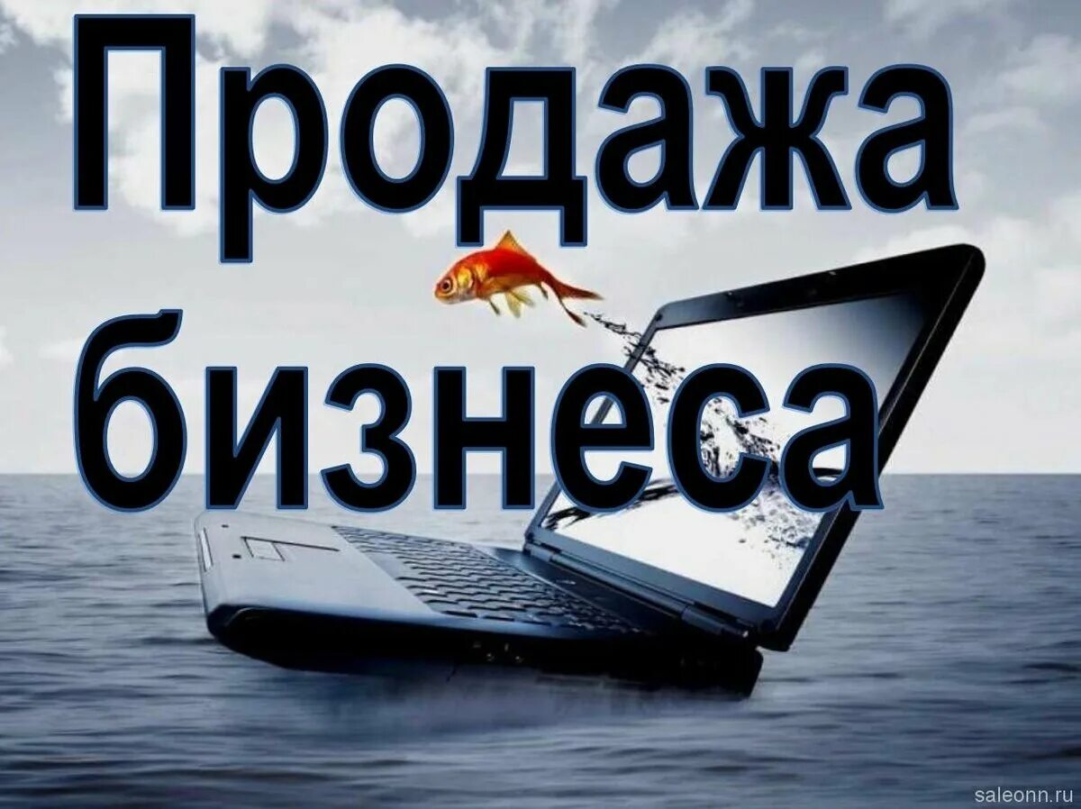 Куплю бизнес объявление. Готовый бизнес. Продается готовый бизнес. Готовый бизнес картинки. Продается действующий бизнес.