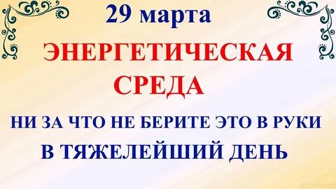 Что можно и нельзя делать 29.03 2024