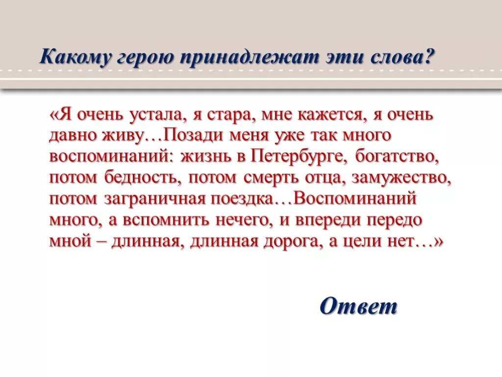 Кому из литературных героев принадлежат слова. Воспоминаний много а вспомнить нечего. Воспоминаний много а вспомнить нечего и цели нет. Цели нет передо мною. Какому герою принадлежат слова а что мне отец.