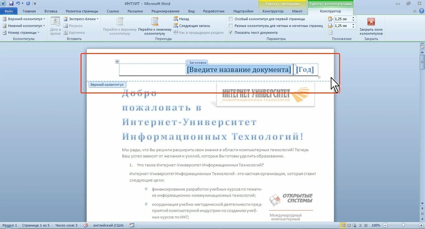 Как сделать колонтитул рамку. Работа с колонтитулами. Колонтитулы примеры оформления. Вставка колонтитулов. Колонтитулы в Word.